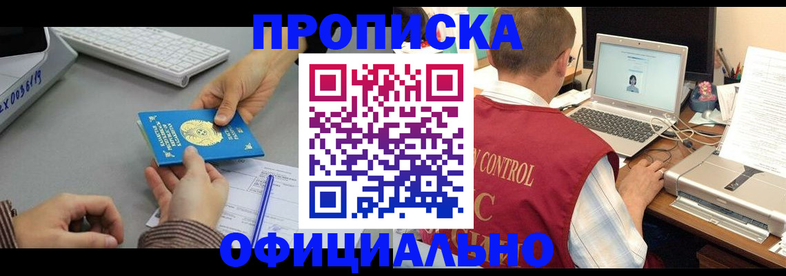временная регистрация купить в Омске
