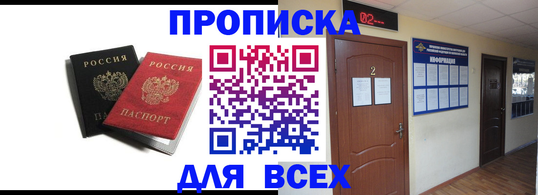 прописка для работы в Омске